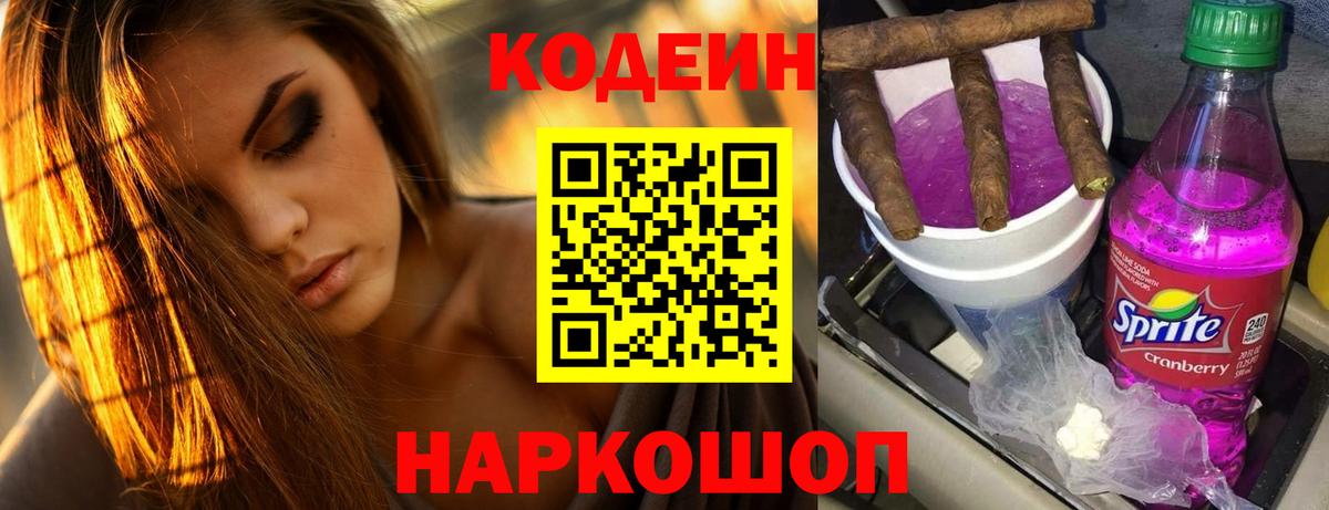 Codein напиток Lean (лин)  Североморск  сколько стоит  Codein Purple Drank 